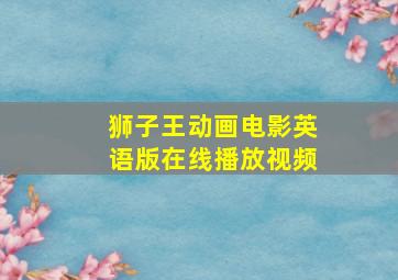 狮子王动画电影英语版在线播放视频