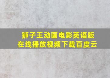 狮子王动画电影英语版在线播放视频下载百度云