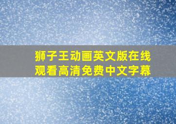 狮子王动画英文版在线观看高清免费中文字幕