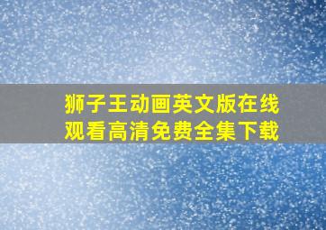 狮子王动画英文版在线观看高清免费全集下载