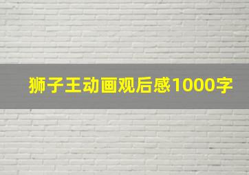 狮子王动画观后感1000字