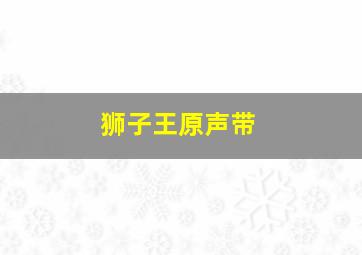 狮子王原声带