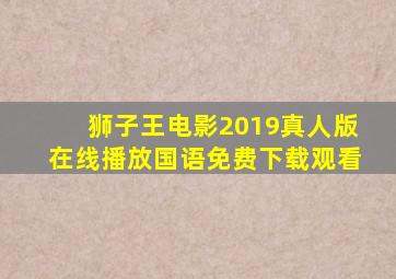 狮子王电影2019真人版在线播放国语免费下载观看