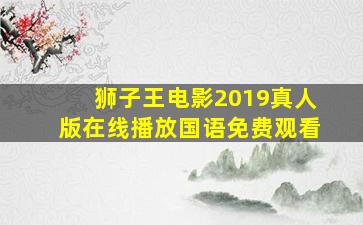 狮子王电影2019真人版在线播放国语免费观看