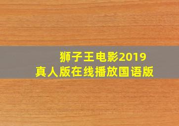 狮子王电影2019真人版在线播放国语版