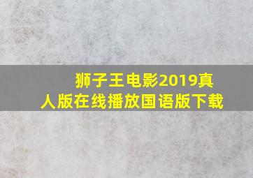 狮子王电影2019真人版在线播放国语版下载