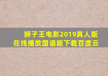 狮子王电影2019真人版在线播放国语版下载百度云