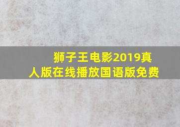 狮子王电影2019真人版在线播放国语版免费