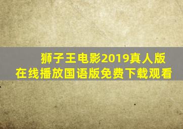 狮子王电影2019真人版在线播放国语版免费下载观看