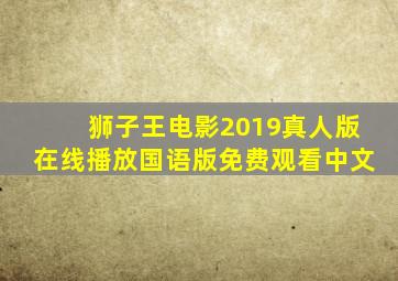 狮子王电影2019真人版在线播放国语版免费观看中文