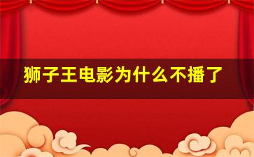 狮子王电影为什么不播了