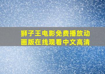 狮子王电影免费播放动画版在线观看中文高清