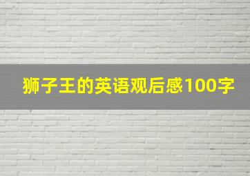 狮子王的英语观后感100字