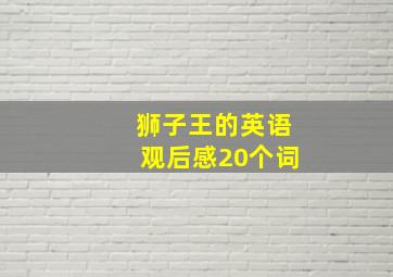 狮子王的英语观后感20个词