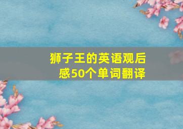 狮子王的英语观后感50个单词翻译