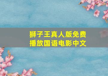 狮子王真人版免费播放国语电影中文