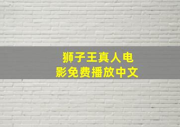 狮子王真人电影免费播放中文