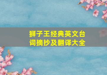 狮子王经典英文台词摘抄及翻译大全