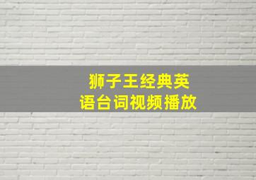 狮子王经典英语台词视频播放