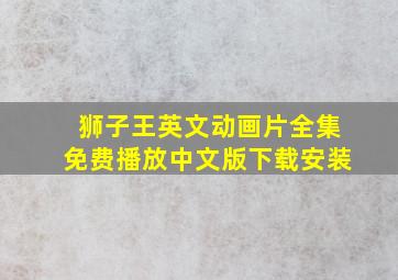 狮子王英文动画片全集免费播放中文版下载安装