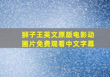 狮子王英文原版电影动画片免费观看中文字幕