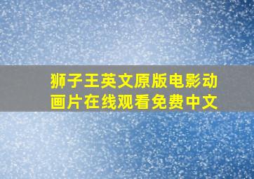 狮子王英文原版电影动画片在线观看免费中文