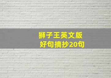 狮子王英文版好句摘抄20句