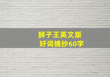 狮子王英文版好词摘抄60字