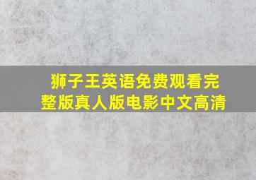 狮子王英语免费观看完整版真人版电影中文高清