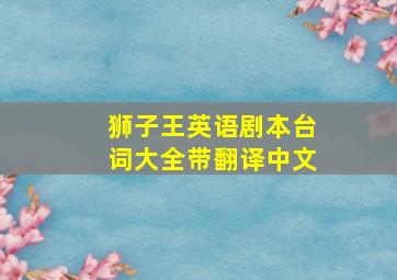 狮子王英语剧本台词大全带翻译中文