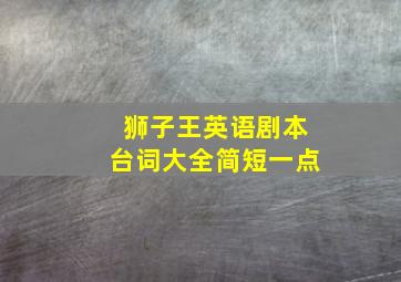 狮子王英语剧本台词大全简短一点