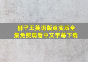 狮子王英语版真实版全集免费观看中文字幕下载