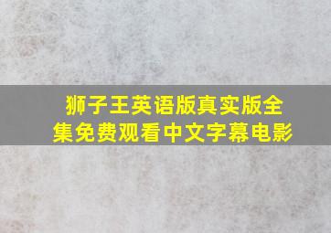 狮子王英语版真实版全集免费观看中文字幕电影