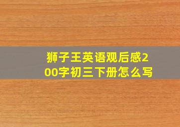 狮子王英语观后感200字初三下册怎么写