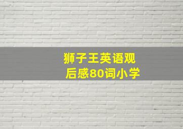 狮子王英语观后感80词小学