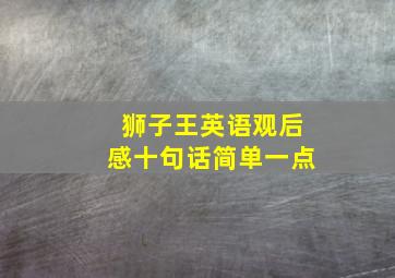 狮子王英语观后感十句话简单一点