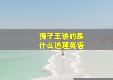 狮子王讲的是什么道理英语