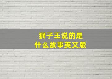 狮子王说的是什么故事英文版