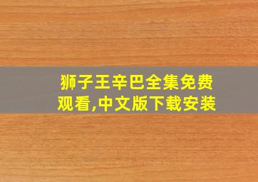 狮子王辛巴全集免费观看,中文版下载安装