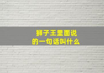 狮子王里面说的一句话叫什么