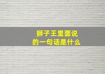 狮子王里面说的一句话是什么