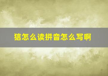 狺怎么读拼音怎么写啊