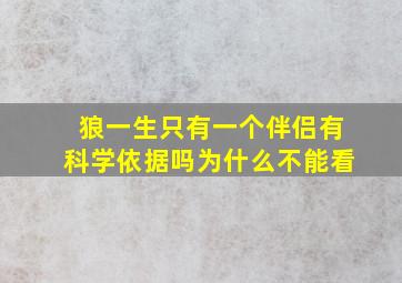 狼一生只有一个伴侣有科学依据吗为什么不能看