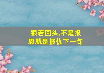 狼若回头,不是报恩就是报仇下一句