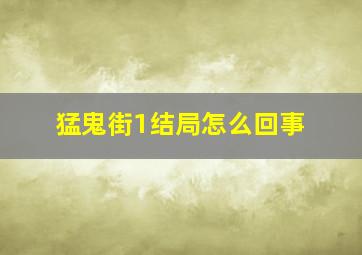 猛鬼街1结局怎么回事