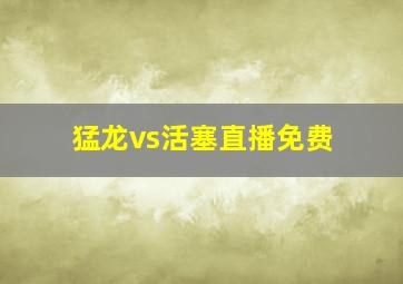 猛龙vs活塞直播免费