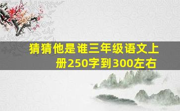 猜猜他是谁三年级语文上册250字到300左右