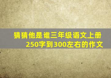 猜猜他是谁三年级语文上册250字到300左右的作文