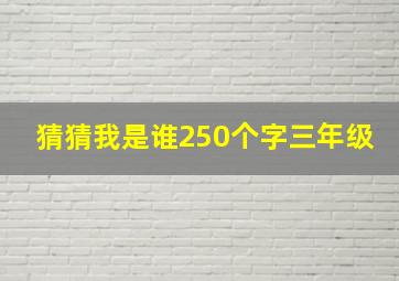 猜猜我是谁250个字三年级