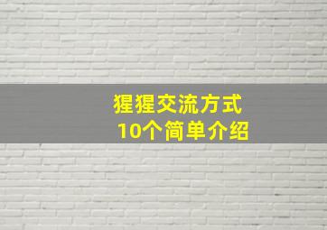 猩猩交流方式10个简单介绍